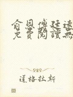 俞恩傅廷远全文免费阅读无弹窗