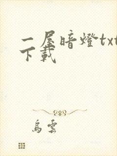 一屋暗灯txt下载