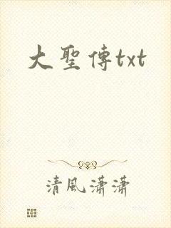 大圣传txt