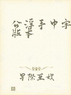公浮手中字最新版本