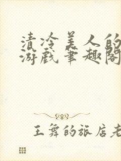 清冷美人的神奇游戏笔趣阁