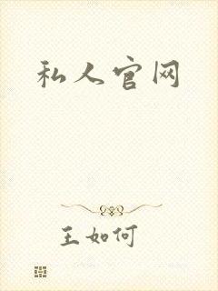 私人官网