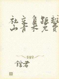 社交负距离by山青禾免费阅读