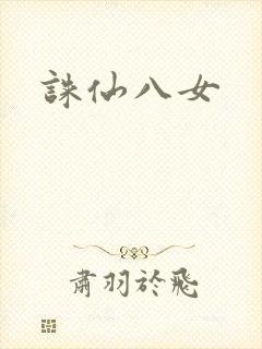 诛仙八女