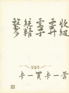 系统需要收集n多精子升级