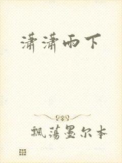 潇潇雨下