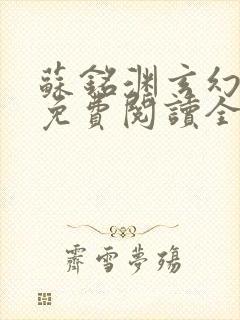 苏铭渊玄幻小说免费阅读全文