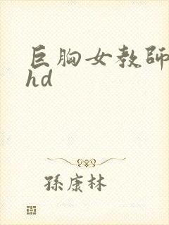 巨胸女教师秘书hd