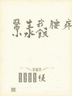 医生我腰疼肉馅小水饺