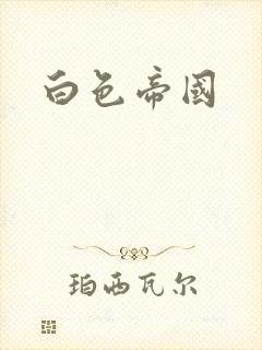 白色帝国