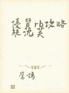 优质rb攻略系统沈芙封面