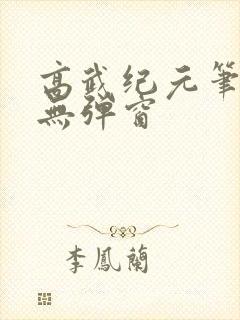 高武纪元笔趣阁无弹窗