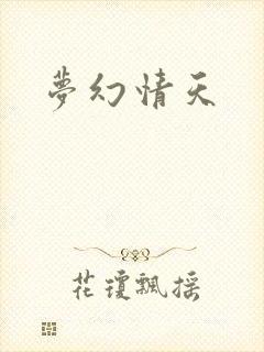 梦幻情天