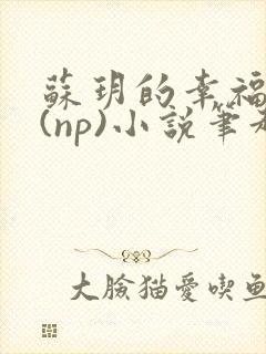 苏玥的幸福生活(np)小说笔趣阁