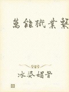 万能职业系统封面