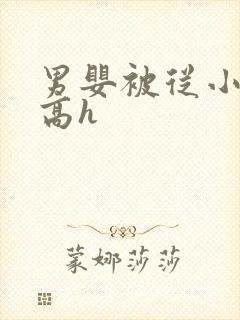 男婴被从小调教高h