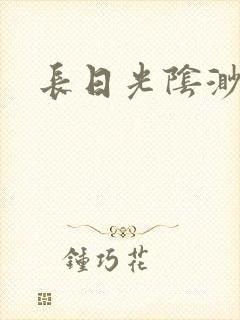 长日光阴渺渺封面