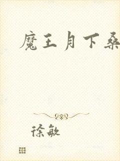 魔王月下桑封面