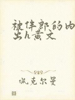 被伴郎的内捧进出h黄文