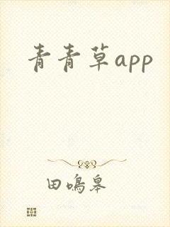 青青草app
