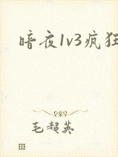 暗夜1v3疯狂