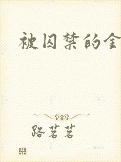 被囚禁的金丝雀