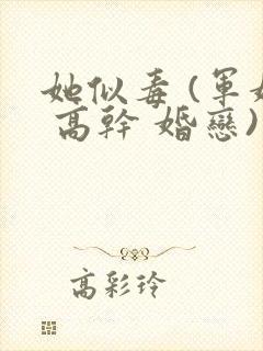 她似毒 (军婚 高干 婚恋)完结