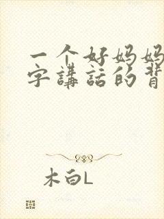 一个好妈妈9中字讲话的背景资料