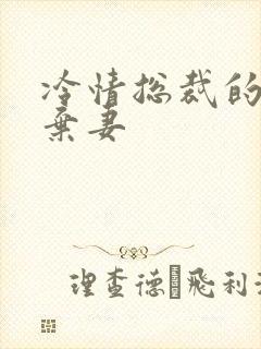 冷情总裁的新婚弃妻