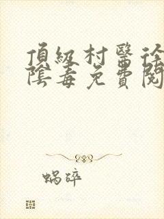 顶级村医徐叔排阴毒免费阅读