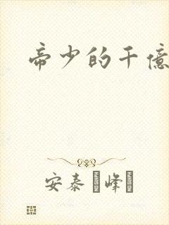 帝少的千亿宠儿