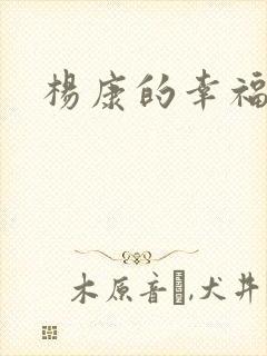 杨康的幸福生活