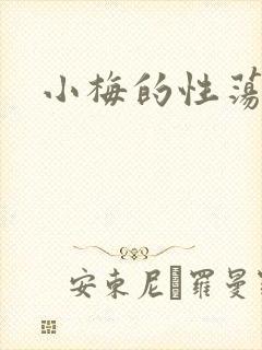 小梅的性荡生活