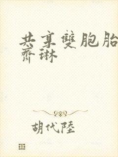 共享双胞胎齐娜齐琳