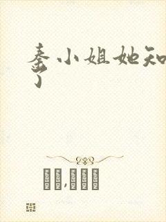 秦小姐她知道错了