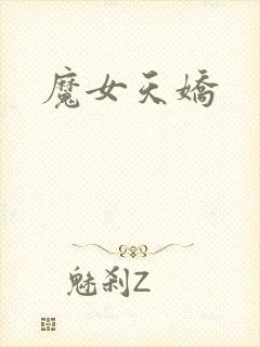 魔女天娇