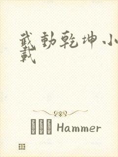 武动乾坤小说下载