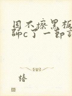 因不擦黑板被老师c了一节课