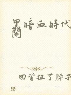 黑暗血时代笔趣阁封面