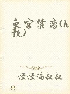东宫禁脔(h调教)