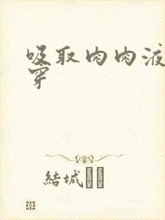 吸取肉肉液液快穿