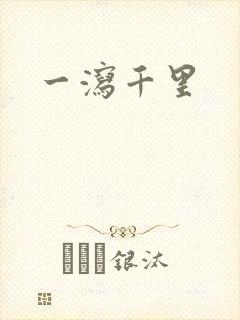 一泻千里