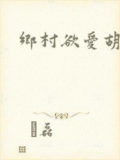 乡村欲爱胡秀英