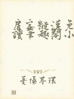 房客糙汉免费阅读笔趣阁小说封面