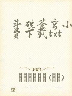 斗破苍穹小说免费下载txt