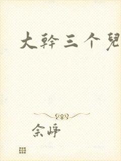 大干三个儿媳妇