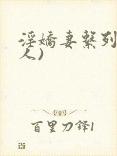 淫娇妻系列(多人)