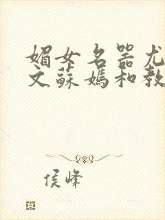 媚女名器尤物h文苏嫣和教官封面