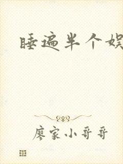 睡遍半个娱乐圈