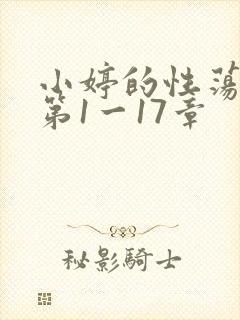 小婷的性荡生活第1一17章